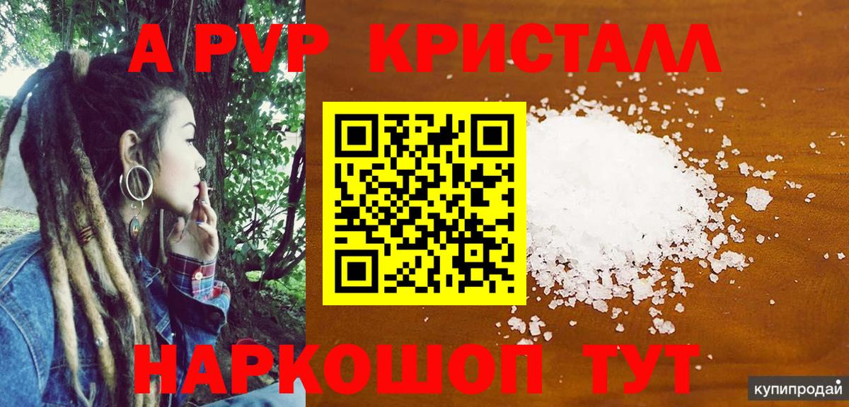 APVP СК КРИС  Вход с VPN  A PVP Crystall  Изобильный  Alfa_PVP Соль 